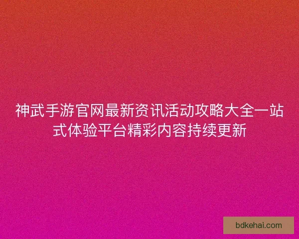 神武手游官网最新资讯活动攻略大全一站式体验平台精彩内容持续更新